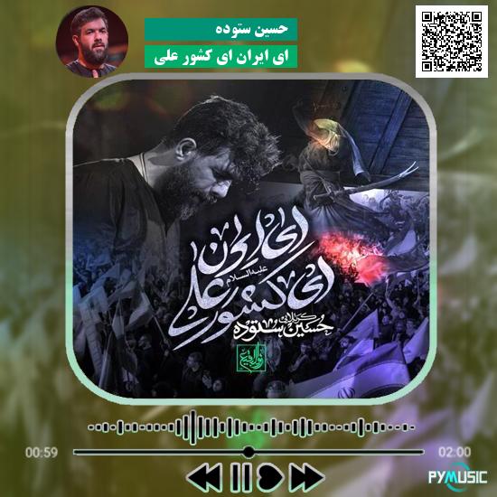 دانلود نماهنگ ای ایران ای کشور علی حسین ستوده